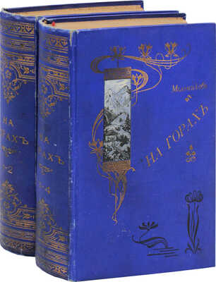 Мельников П.И. На горах. Роман в 4 ч. / П.И. Мельников (Андрей Печерский). [В 4 т.]. Т. 1—4. СПб.; М.: Т-во М.О. Вольф, [Б. г.].